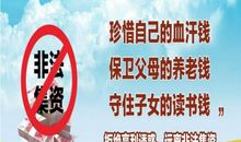 防范和打击非法集资宣传标语