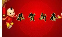 拜年用的祝福句子