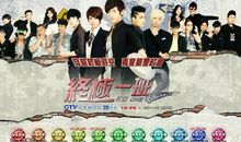 终极一班经典台词