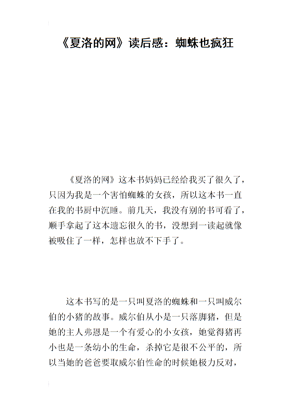 在阅读了《夏洛特网络》第8章之后