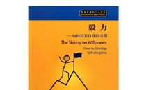 培养毅力的六条有效途径