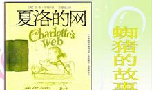 读夏洛的网有感