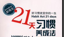 成功习惯的养成