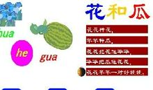 看花和吃瓜绕口令