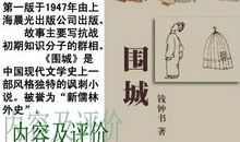 《围城》读后感交流之三