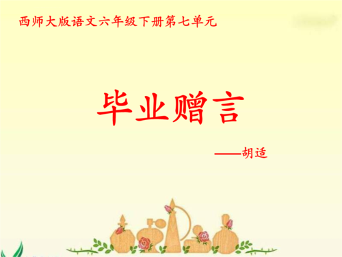 小学六年级毕业贺词