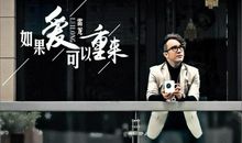 如果爱可以重来经典台词