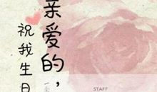 祝别人生日快乐的句子