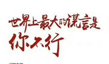 世上最大的谎言是，等以后有时间了再说