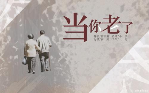 当你老了时，不要后悔这三个词