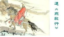 高适：燕歌行·并序