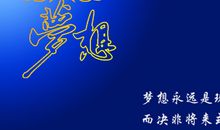 关于梦想励志名言名句