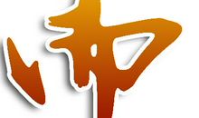 励精图治怎么造句