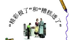 父母不同的爱——读《“精彩极了”和“糟糕极了”》有感