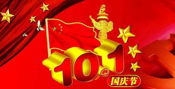 国庆节组成不同