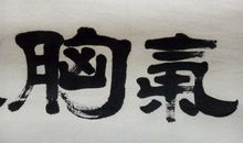 胡适：高梦旦先生小传