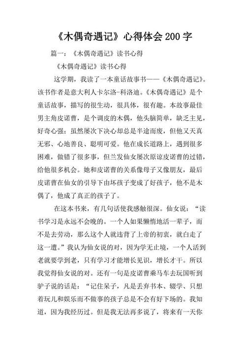 读木偶奇遇记后200个字