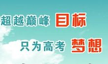 高考前做到这六点，必胜