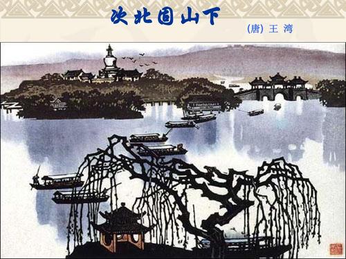 王湾：在北固山下