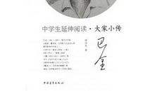 巴金：人言可畏