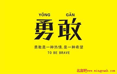 关于坚强和勇敢的名言