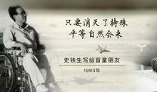 史铁生：“傻人”的希望