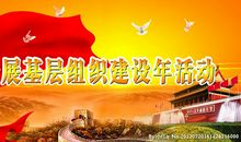 基层组织建设标语