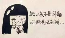为什么越舍不得花钱的人越贫穷？