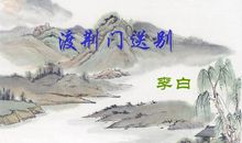 李白：渡荆门送别