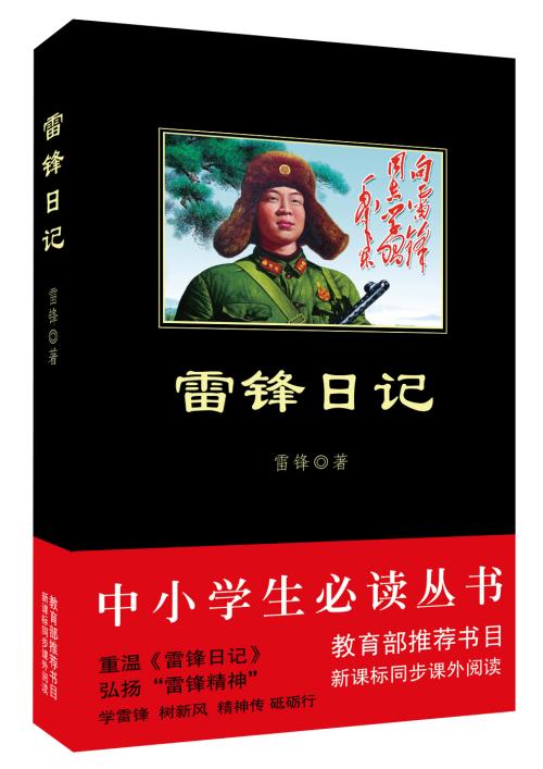 继续写雷锋日记400字