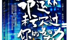 命运从未亏欠过你的努力