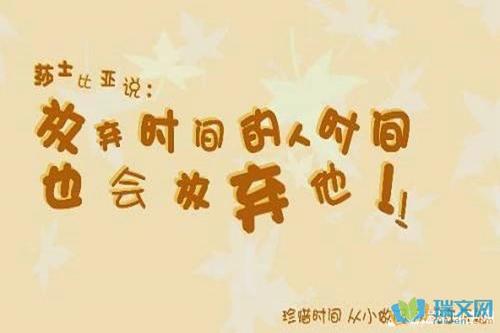 关于珍惜时间的著名格言的集合