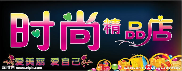 配饰店品牌口号