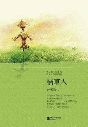 继续写200字稻草人