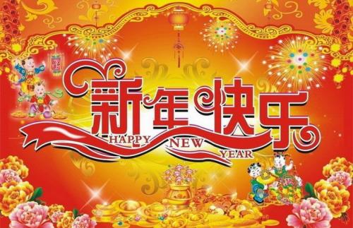 元旦祝福语