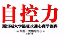 《自控力》读后感