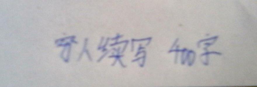 穷人继续写300个字