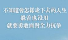 坚强名人名言大全