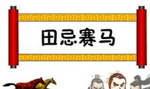 续写田忌赛马300字