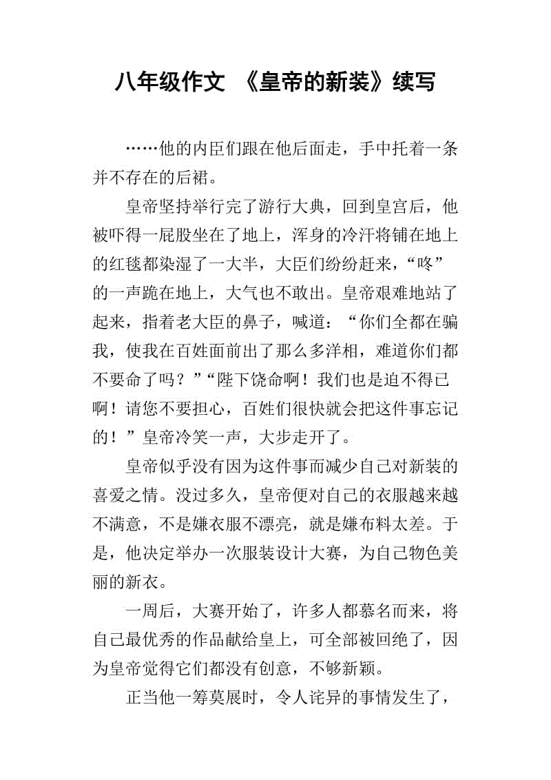 延续皇帝的新装300字