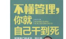 《不懂管理，你就自己干到死》读后感