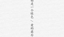 读林清玄《温一壶月光下酒》有感