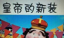 皇帝的新装续写500字