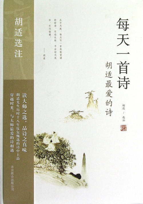 胡适诗:一种思想