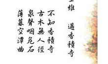 王维：过香积寺