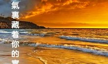 你的运气里藏着你的实力