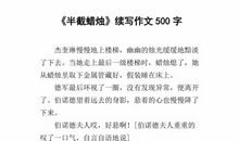 半截蜡烛续写600字