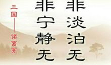 30句诸葛亮的名言警句