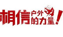 相信，是世界上最大的力量