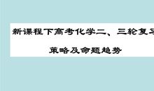 高考第三轮复习策略